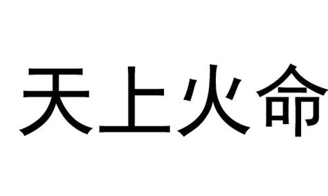 天上火命 什么意思|天上火命